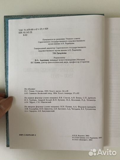 Е.И. Водонос. Книга о художниках Саратова