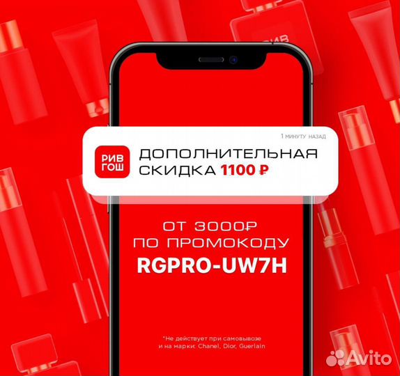 Рив гош скидка 1100/3000 всем август