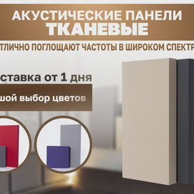 Акустические панели ткань для звукозаписи