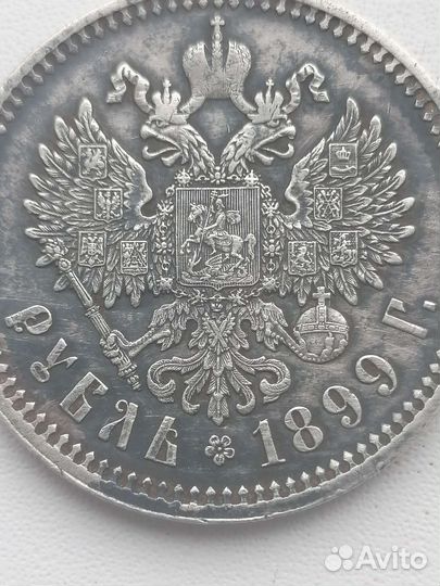 1рубль 1899г