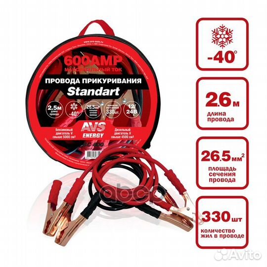 Провода прикуривания 600А 2.5м 12/24V A80685S AVS