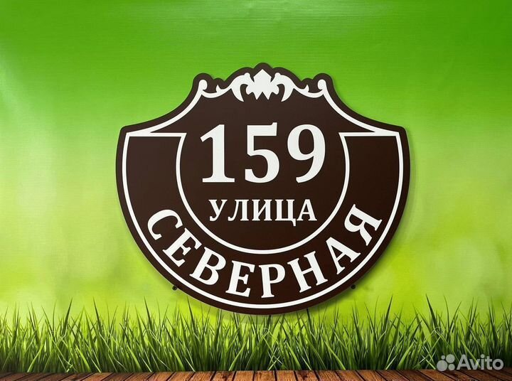 Табличка для дома и бизнеса