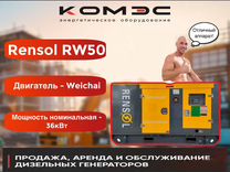 Дизельный генератор Weichai 36кВт кожух RW50
