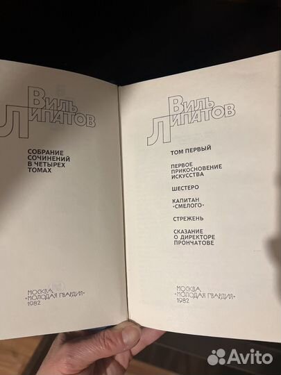 Виль Липатов, 4х томник