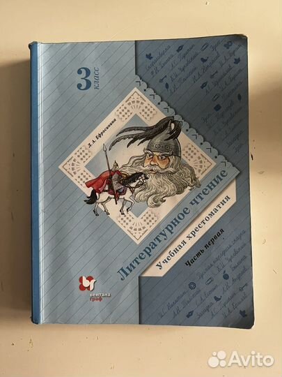 Хрестоматии 3 класс Л.А.Ефросинина