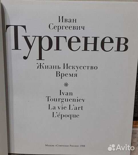 Тургенев Жизнь Искусство Время Морис Дрюон когда