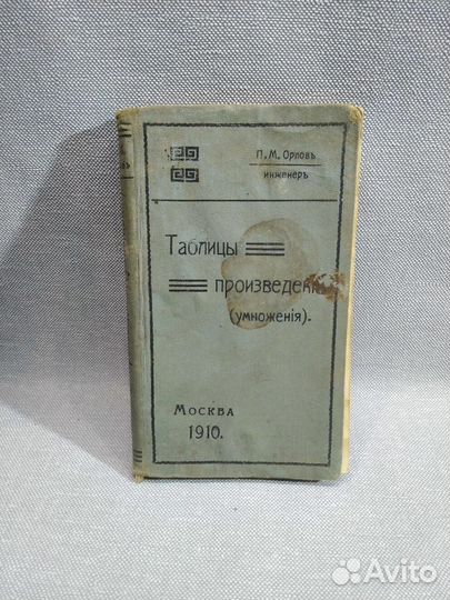 Редкая антикварная книга.1910г. П. Орловь