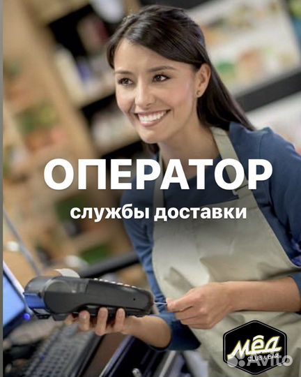 Оператор службы доставки