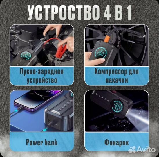 Пусковое устройство для автомобиля, 4 в 1