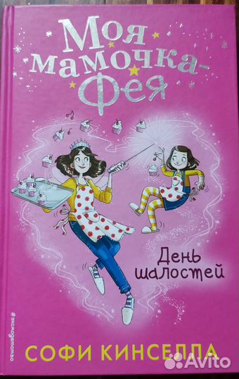 Моя мамочка Фея. С. Кинселла