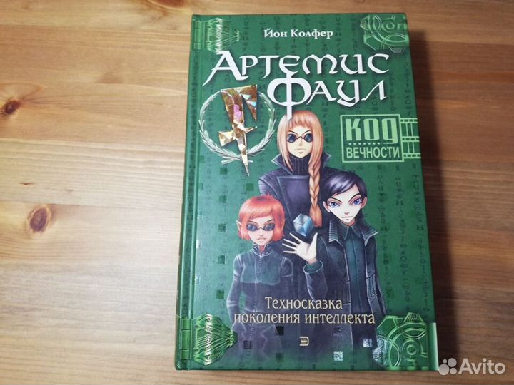 Книги Артемис Фаул
