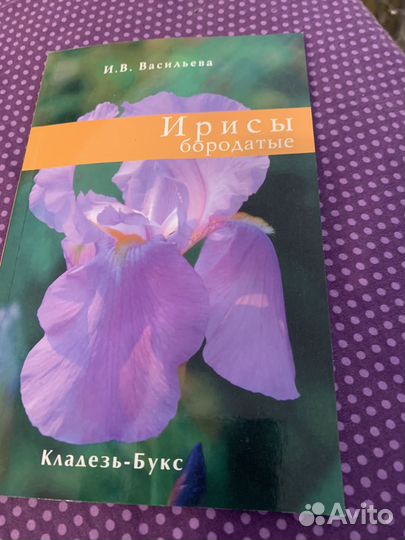 Книга Ирисы бородатые
