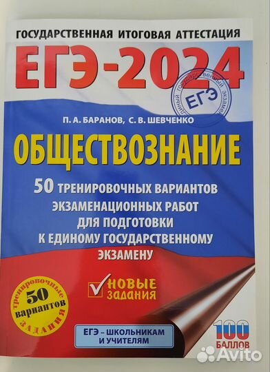 Пособие егэ обществознание 2024 года