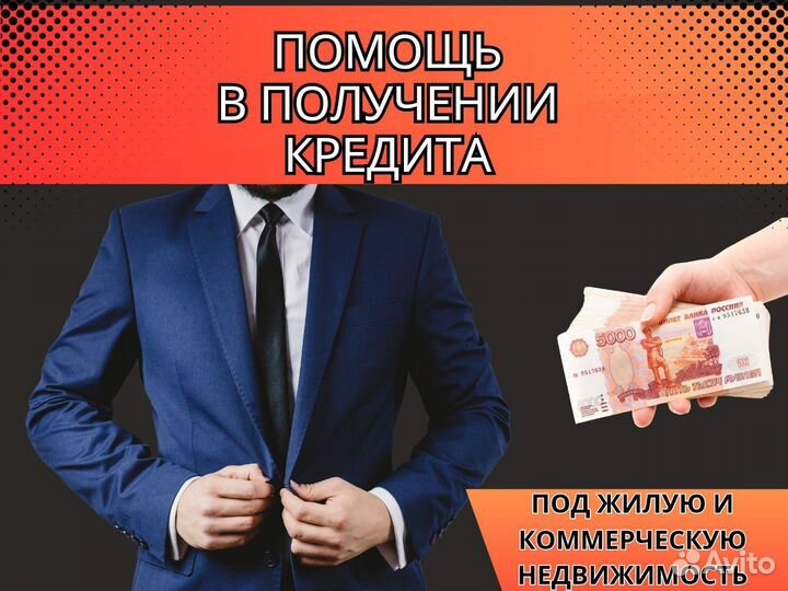 Кредит под залог недвижимости, Займ, Деньги под за