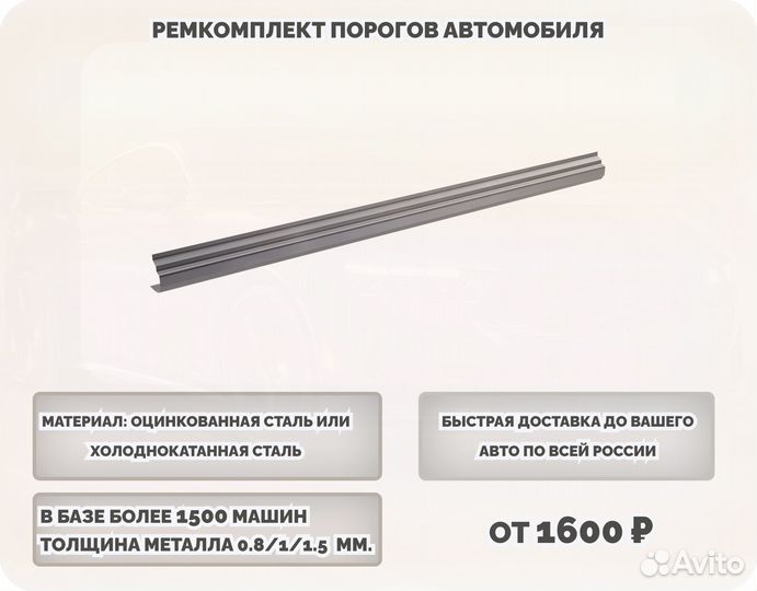 Пороги ремонтные на авто (ремкомплект)