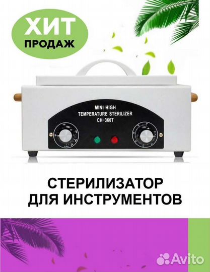 Стерилизатор для маникюра