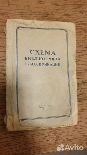 Книга Схема библиотечной классификации 1955 г