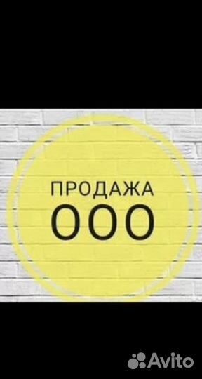 Продажа ООО с историей