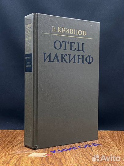 Отец Иакинф