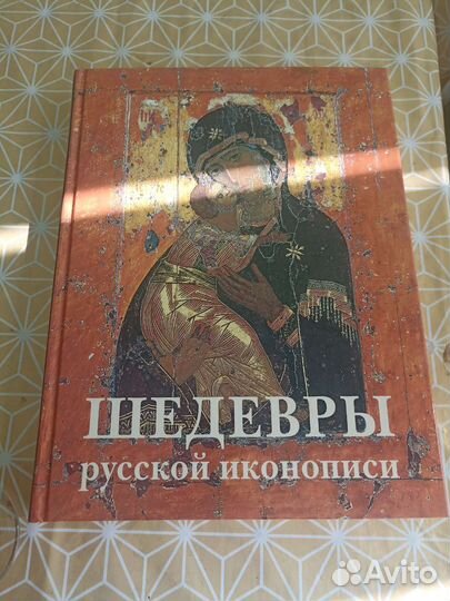 Шедевры русской иконописи