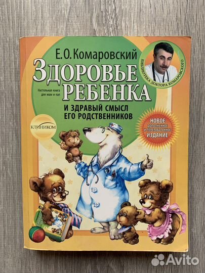 Книга Комаровский здоровье ребенка