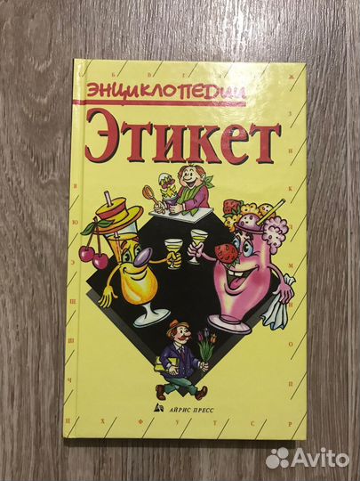 Этикет Серия: Энциклопедии