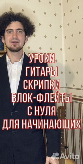 Уроки игры на гитаре блок-флейте скрипке укулеле