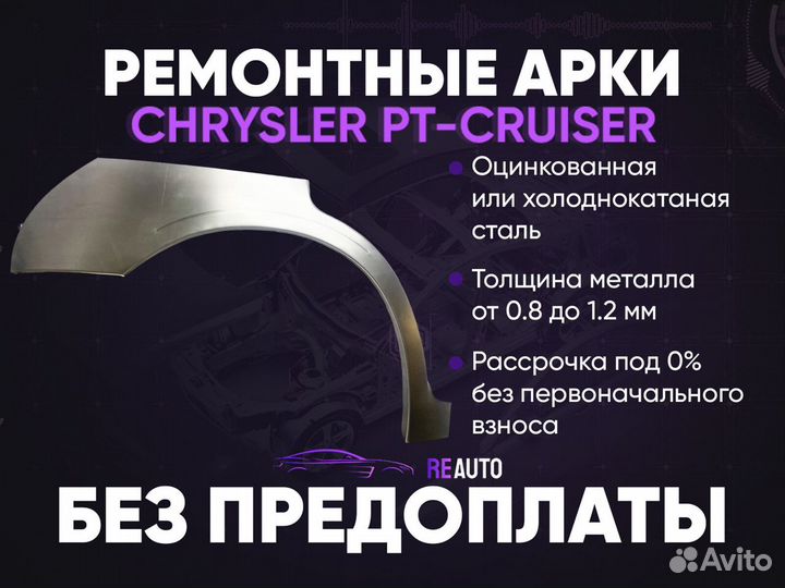 Ремонтные арки на Chrysler PT Cruiser