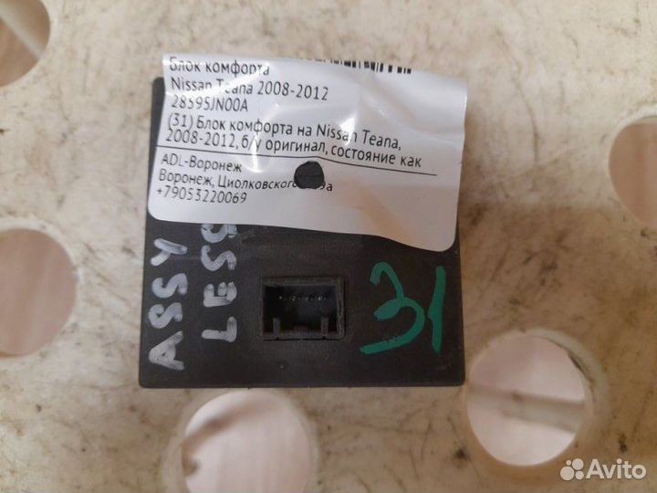 Блок комфорта Nissan Teana J32 2008-2012