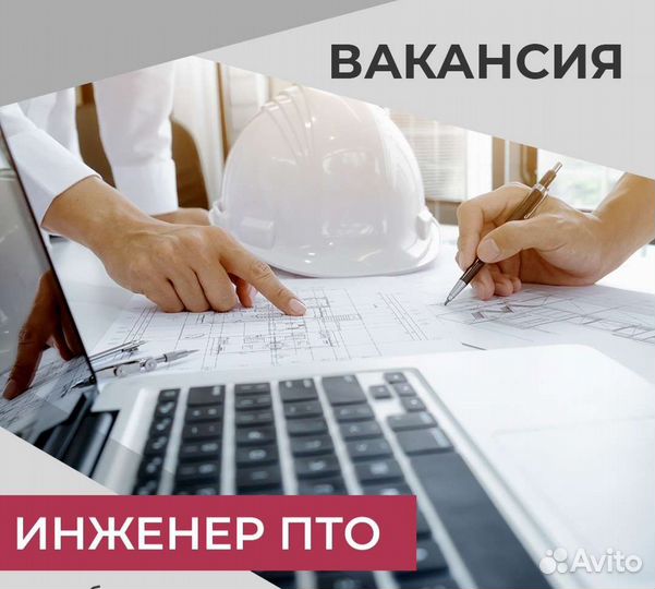 Инженер пто