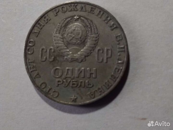 Монета 1 рубль 1870 1970 ленин