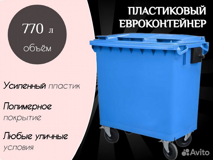 Пластиковый евроконтейнер 770л