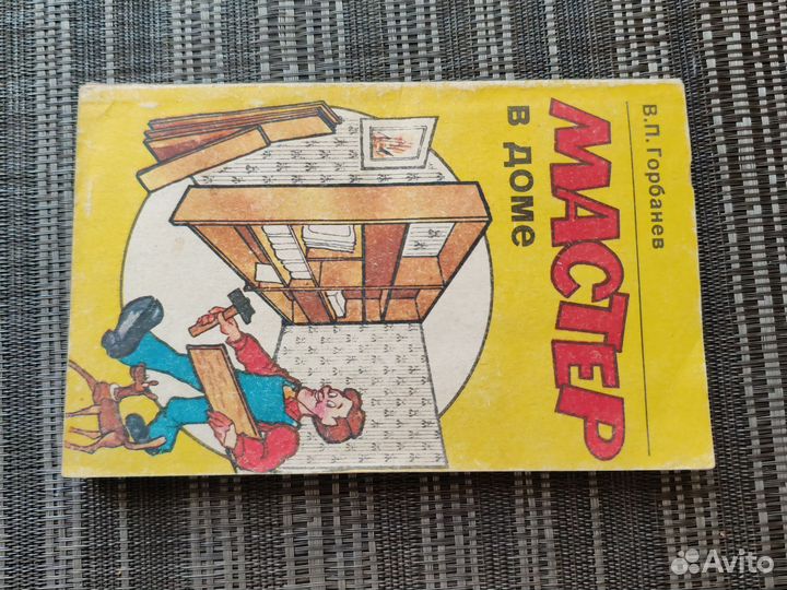 Книжка мастер для дома