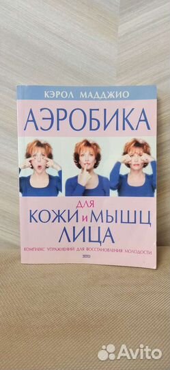 Кэрол Мадлжио Аэробика для кожи и мышц лица