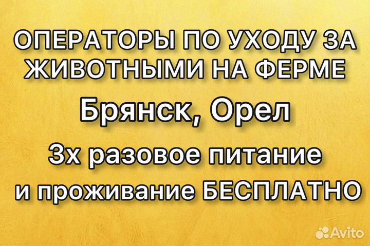 Операторы по уходу за животными. Вахта. Без опыта