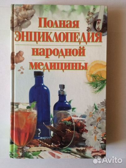 Продам книгу «Полная энциклопедия народной медицин
