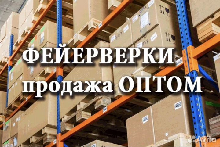 Салюты и фейерверки оптом