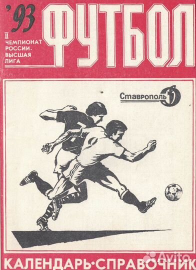 Футбол: календари-справочники 1993-2013