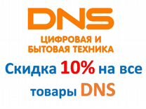 Скидка 10 на все товары DNS