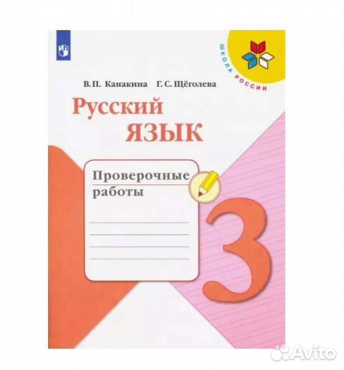 Рабочая тетрадь. Проверочные работы 3 класс