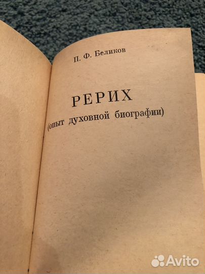 П.Ф.Беликов Рерих 1994г