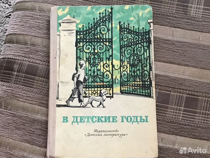 Книга СССР В детские годы 1973