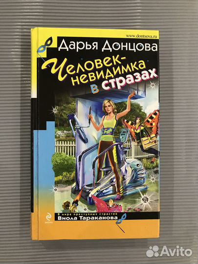 Донцова Дарья. Человек-невидимка в стразах