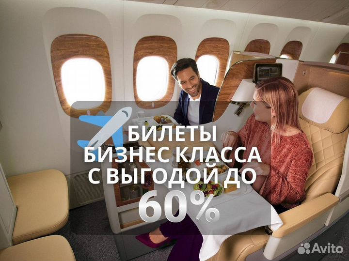 Билеты бизнес класса
