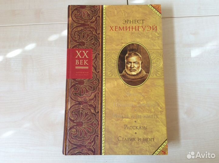 Эрнест Хемингуэй