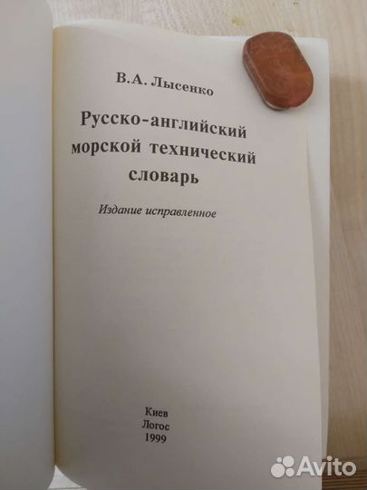 Словарь англиийский морской технический