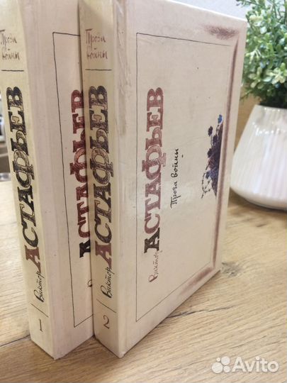 Виктор Астафьев Проза войны 2 тома