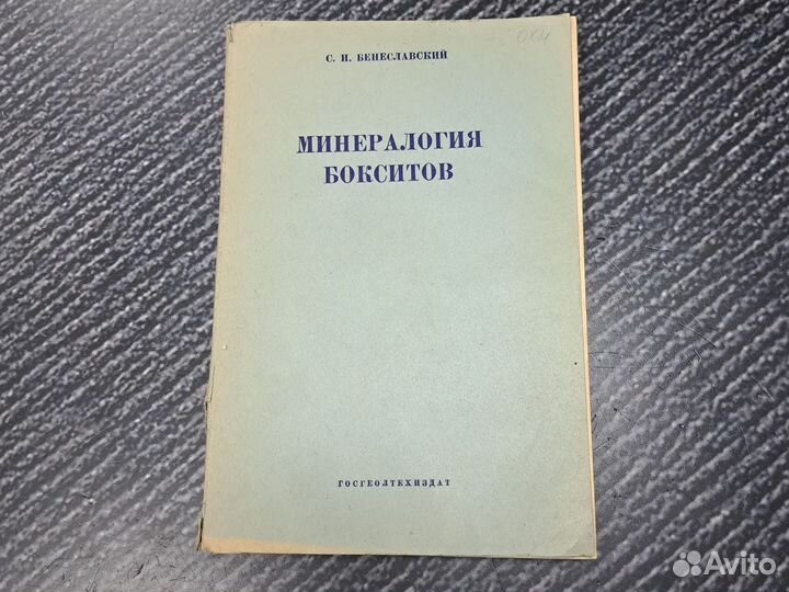 Книги Бенеславский С.И. Минералогия бокситов