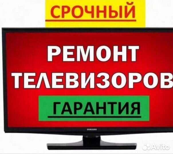 Ремонт ЖК Телевизоров,smart плазма,LED TV, пультов