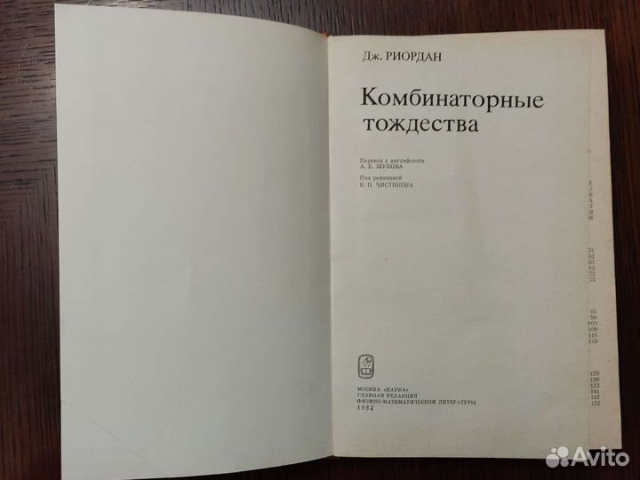 Дж. Риордан Комбинаторные тождества